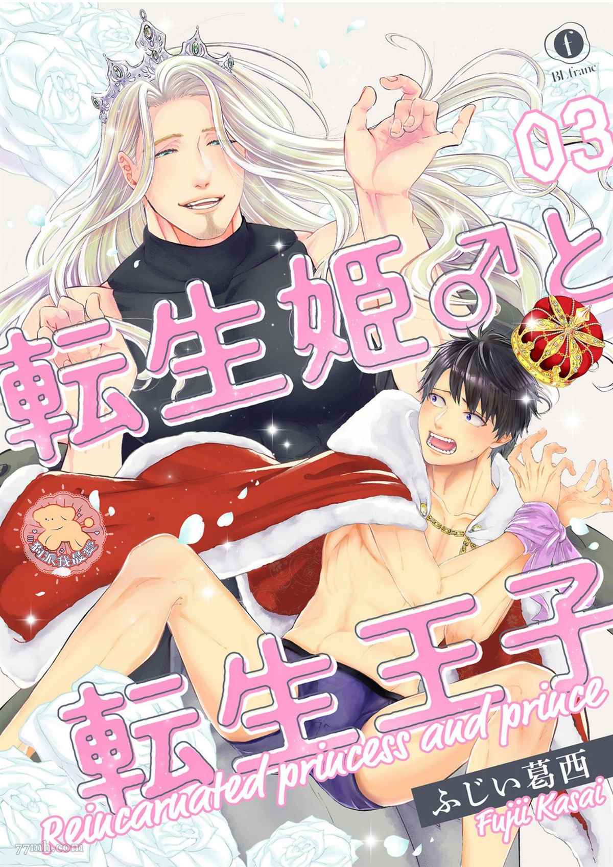 转生公主♂与转生王子 第3话 第1页