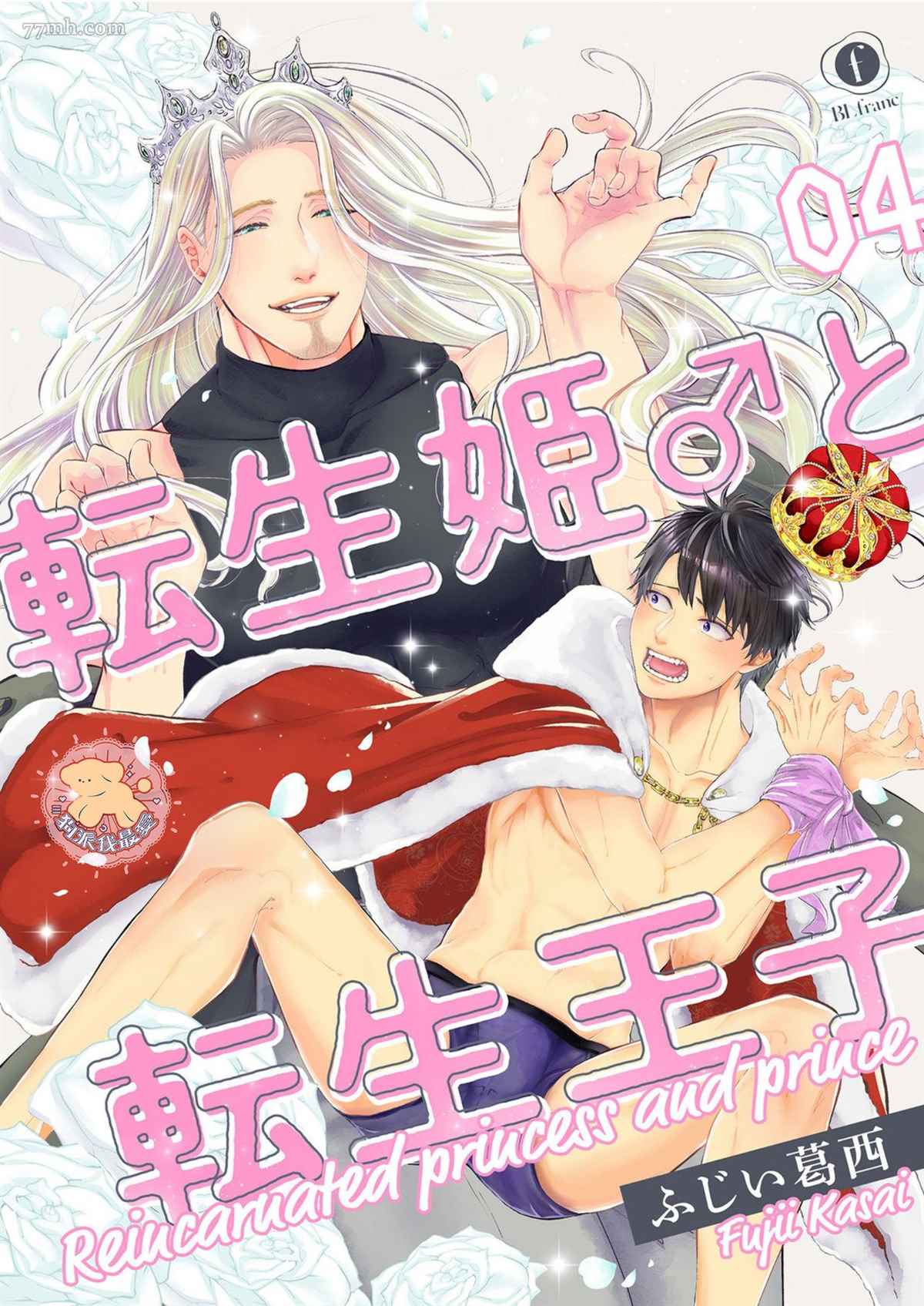 转生公主♂与转生王子 第4话 第1页