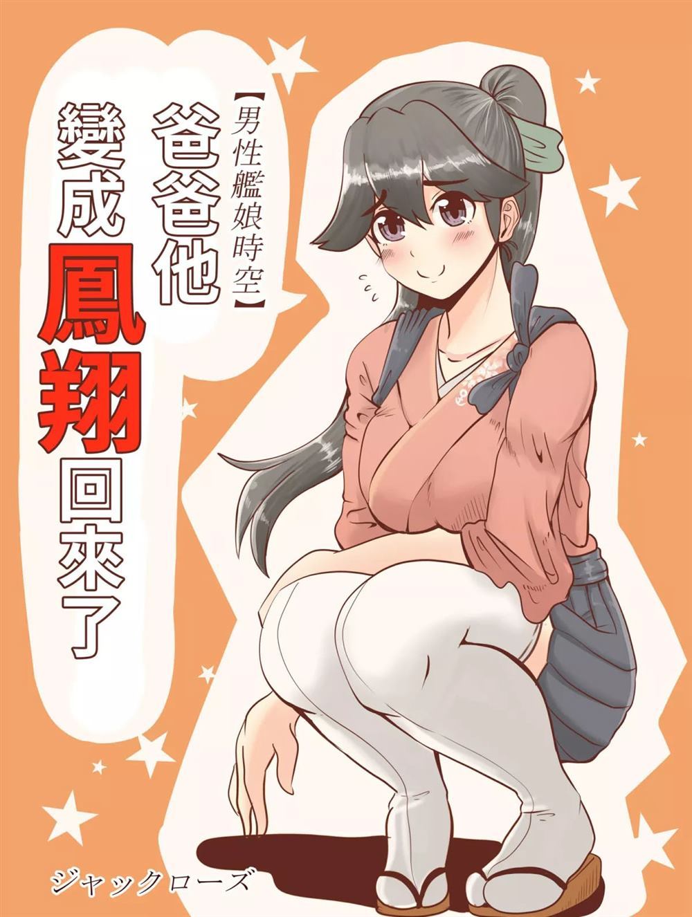 爸爸变成凤翔回了 第1话 第1页