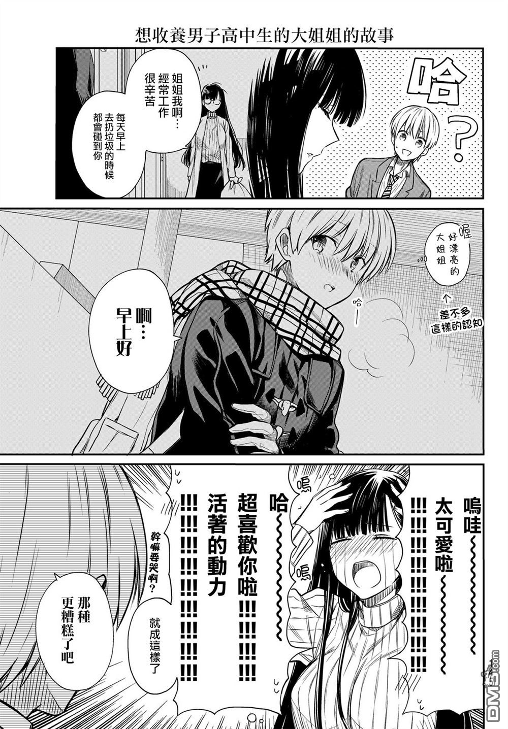 想包养男子高中生的大姐姐的故事 第1话 第5页