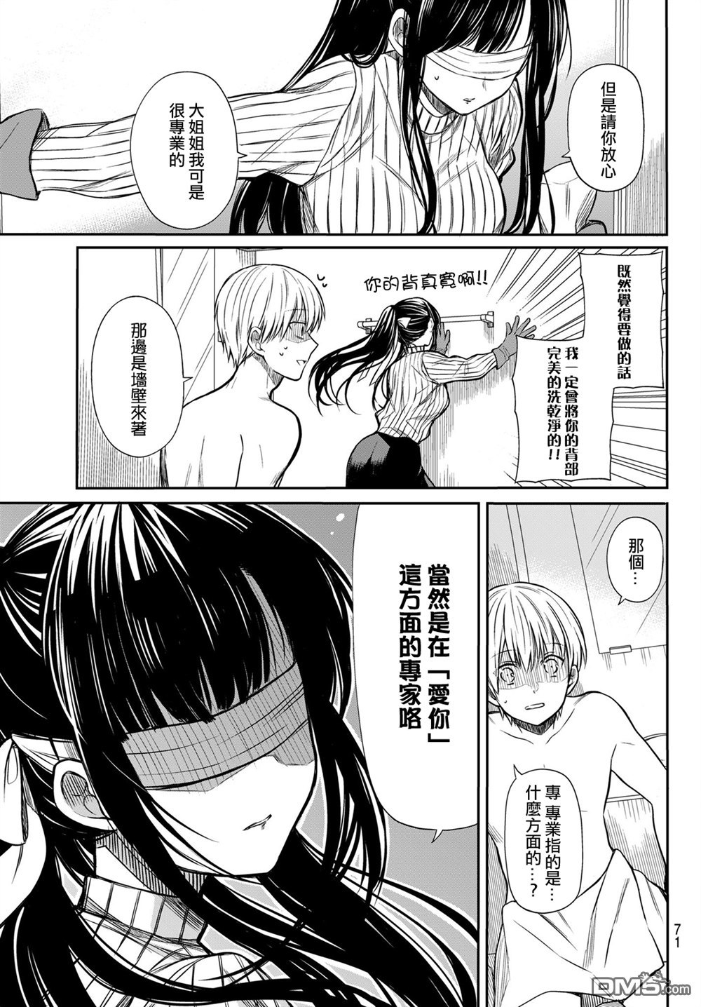 想包养男子高中生的大姐姐的故事 第8话 第3页