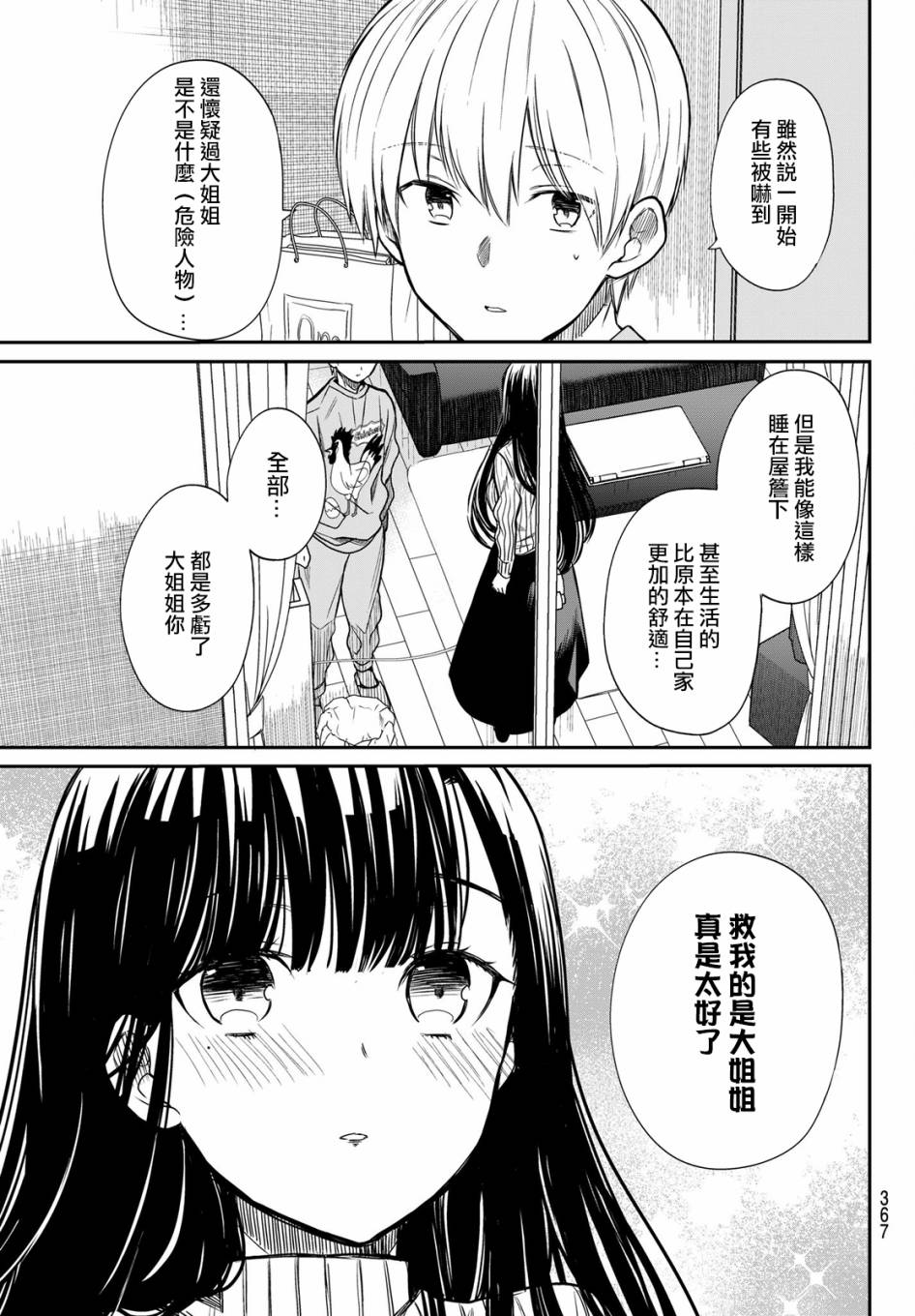 想包养男子高中生的大姐姐的故事 第10话 第3页