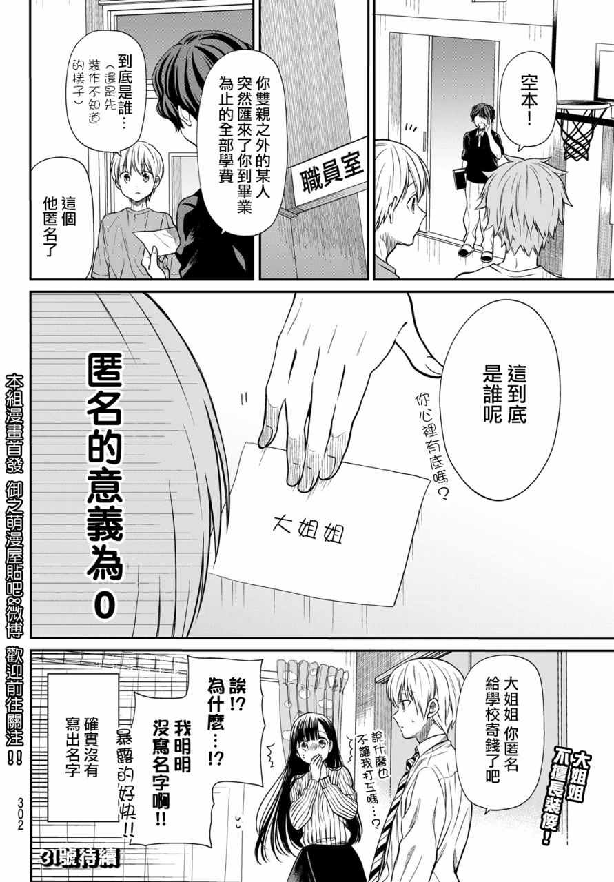 想包养男子高中生的大姐姐的故事 第24话 第4页