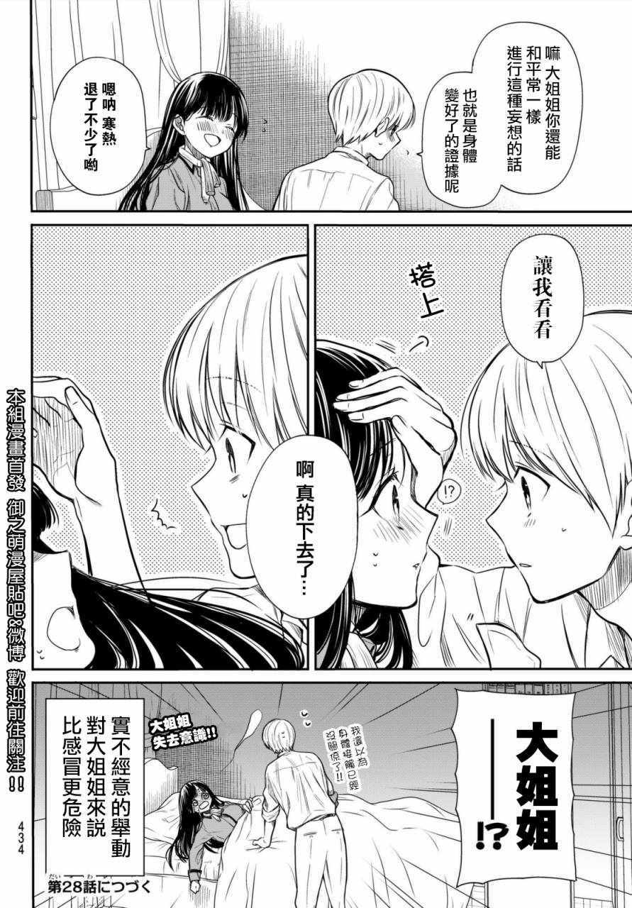 想包养男子高中生的大姐姐的故事 第27话 第4页