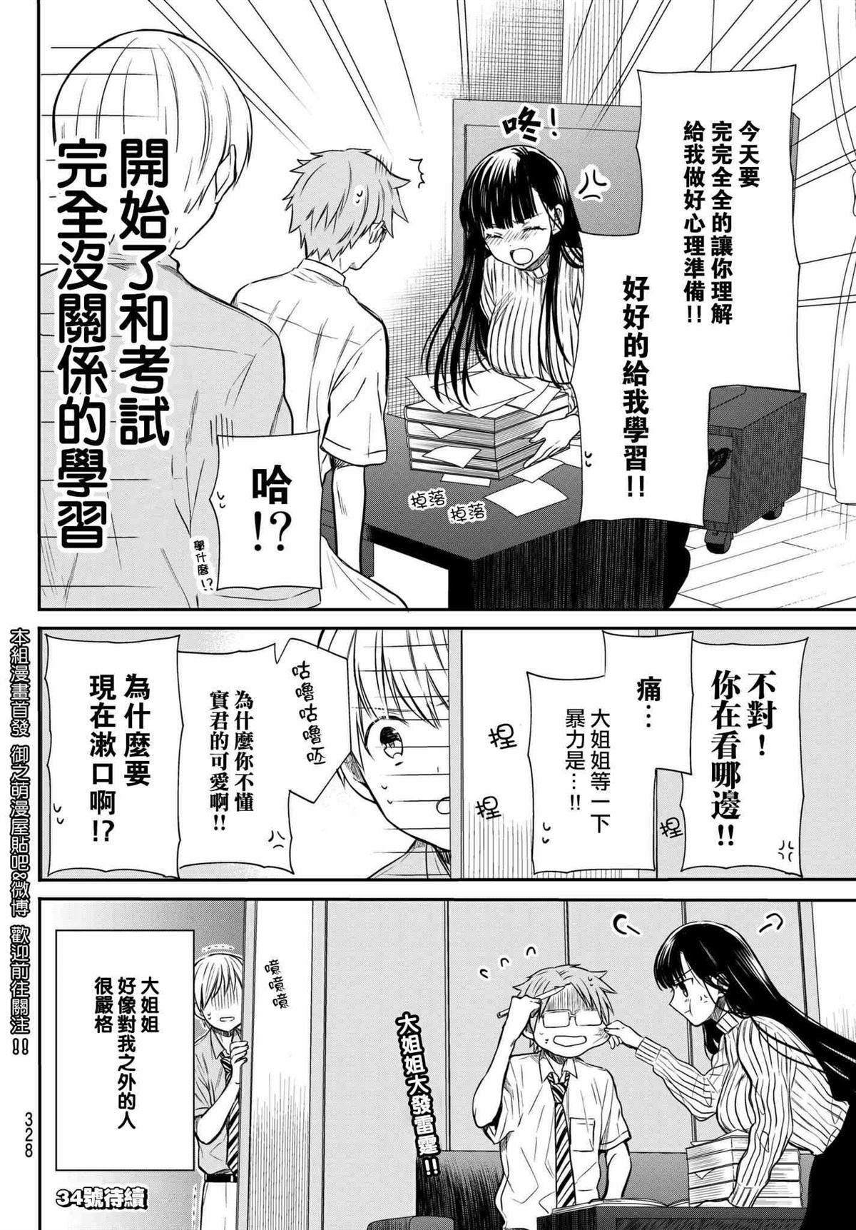 想包养男子高中生的大姐姐的故事 第30话 第4页