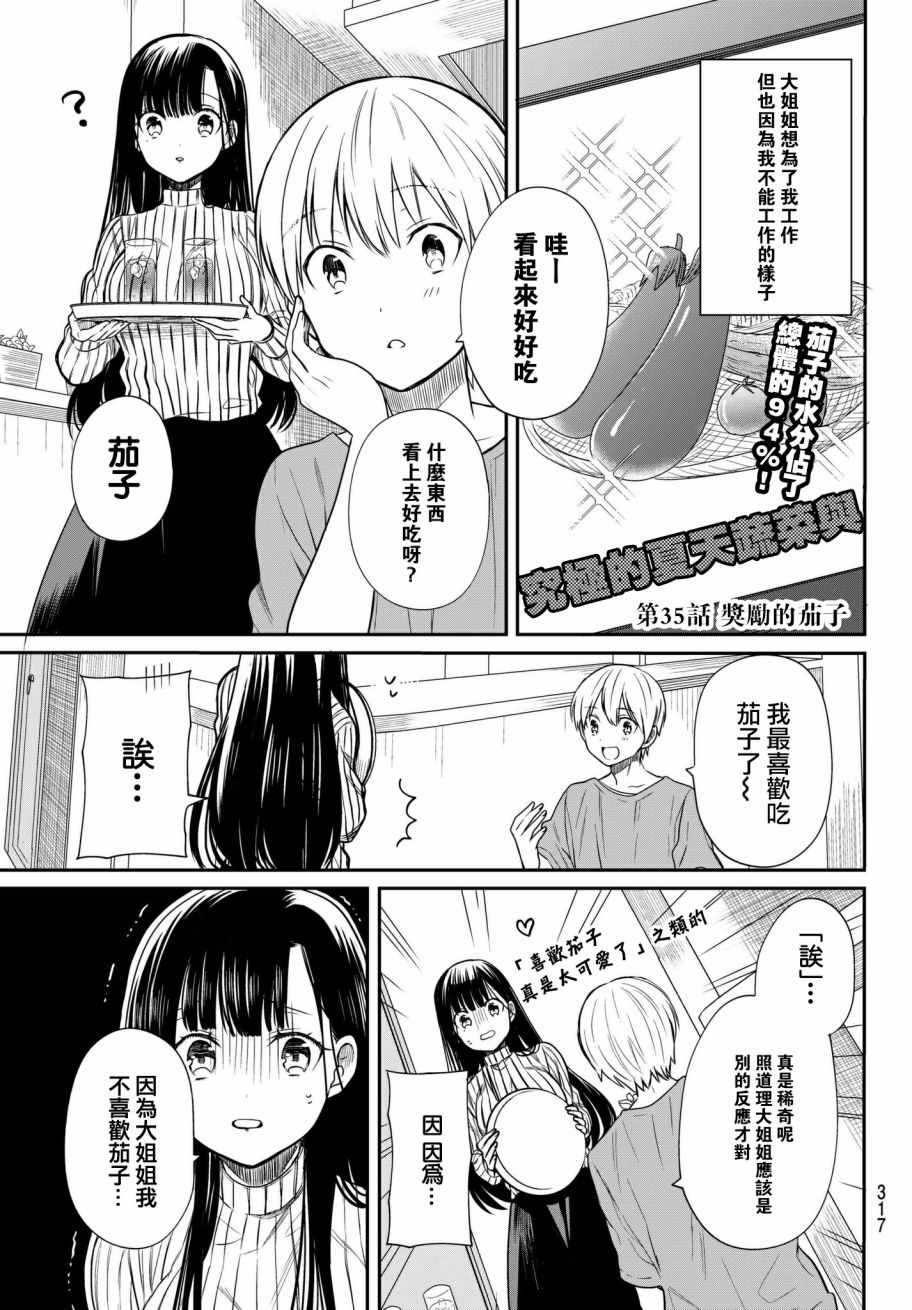 想包养男子高中生的大姐姐的故事 第35话 第2页
