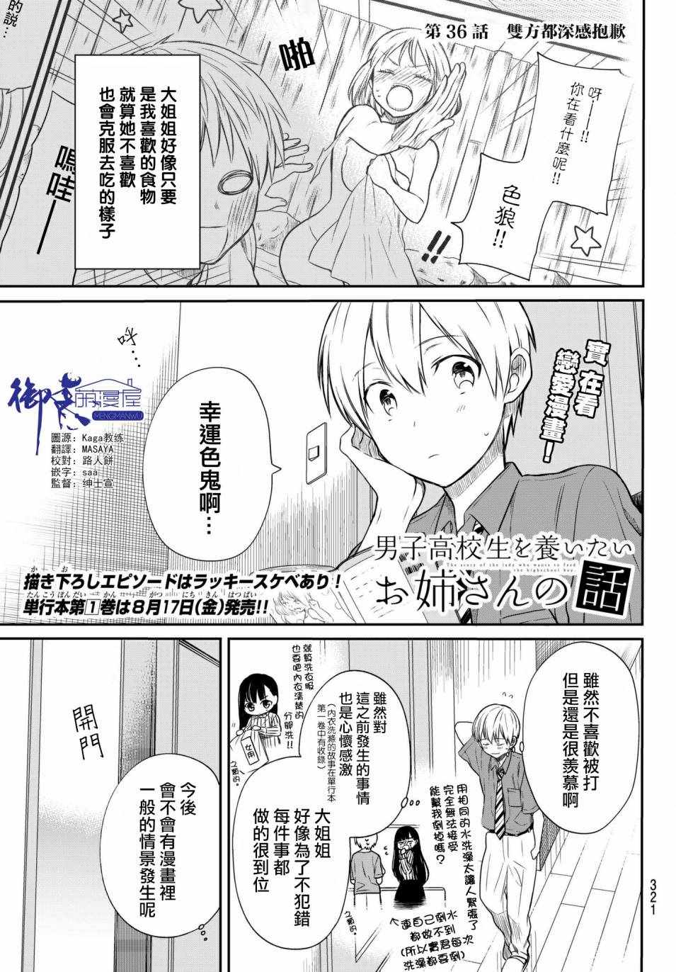 想包养男子高中生的大姐姐的故事 第36话 第1页