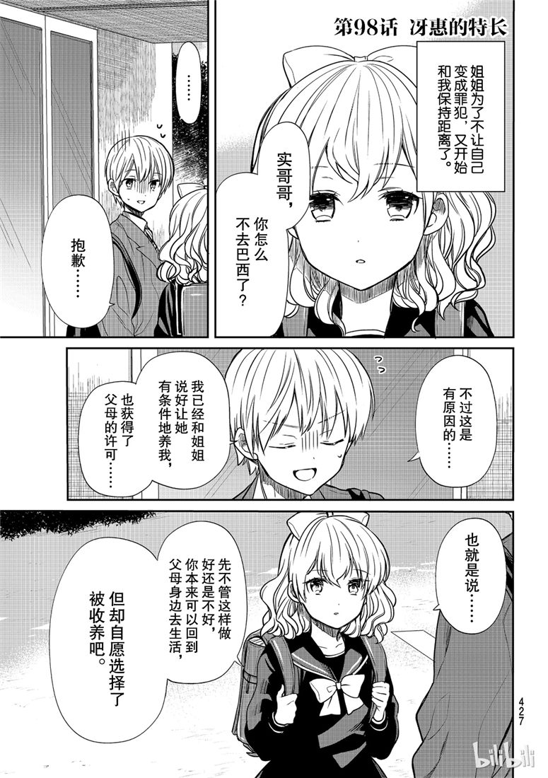 想包养男子高中生的大姐姐的故事 第98话 第1页