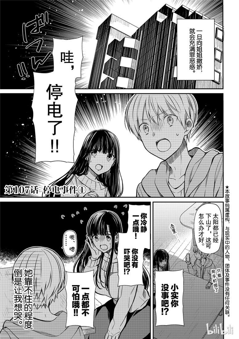 想包养男子高中生的大姐姐的故事 第107话 第1页