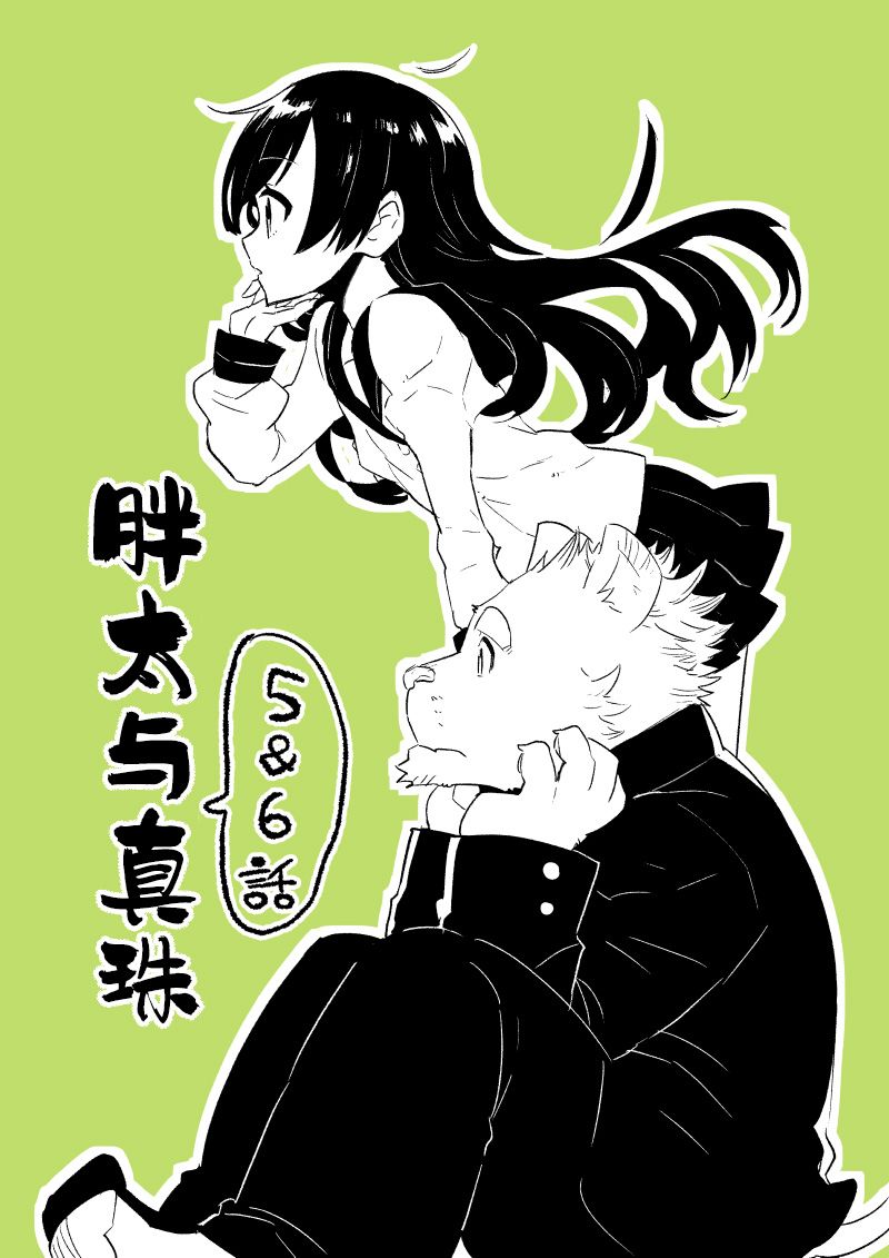 布塔和真珠 第 5&6话 第1页