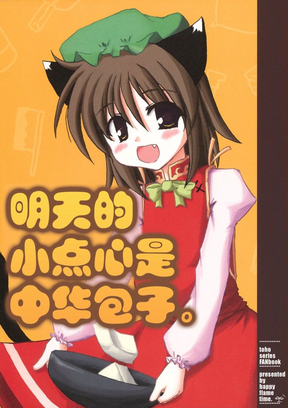 明天的小点心是中华包子 第1话 短篇 第1页