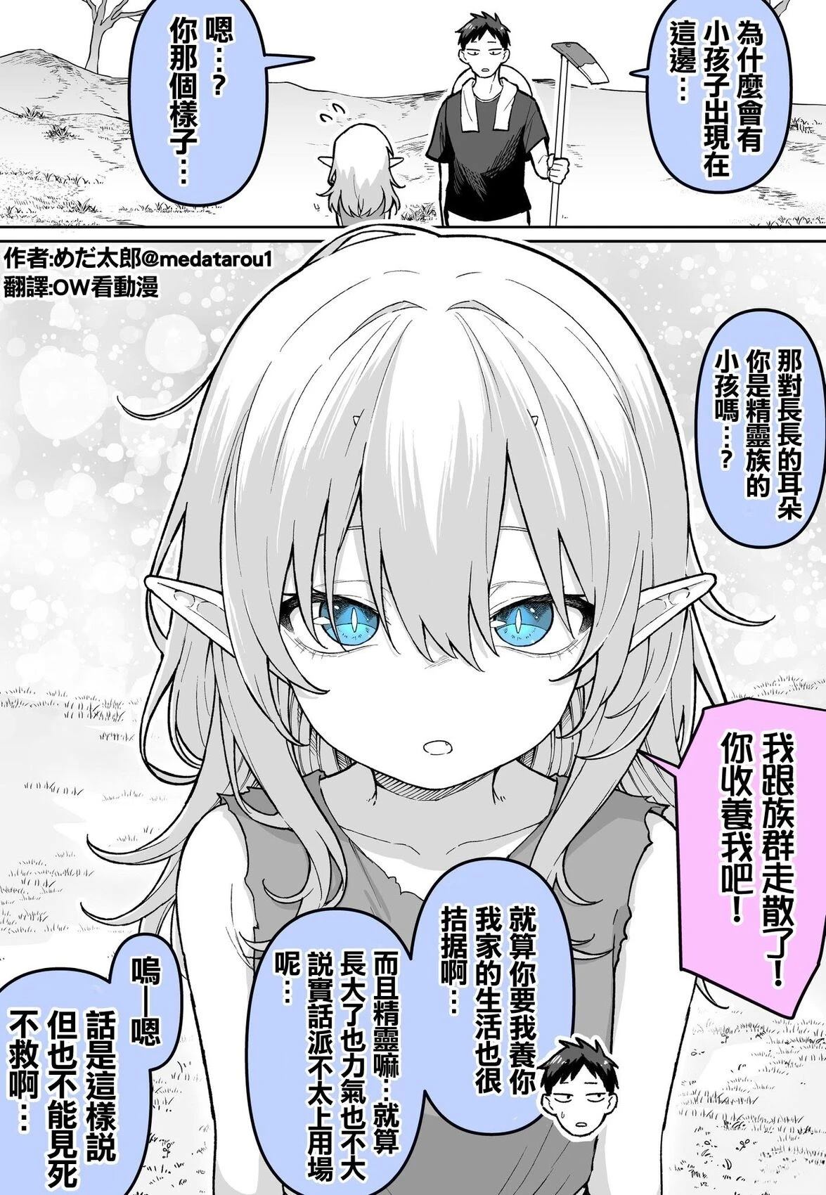 めだ太郎的推特短篇合集 本以为捡到的是精灵，结果 第1页