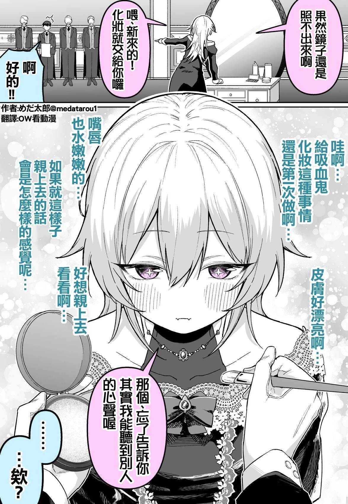 めだ太郎的推特短篇合集 关于我给那位无法看见镜子里自己的吸血鬼化妆的那档事 第1页