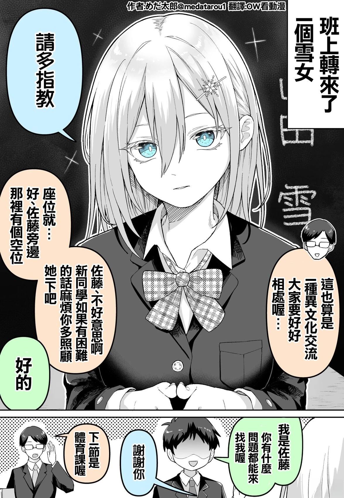 めだ太郎的推特短篇合集 转学生是雪女… 第1页