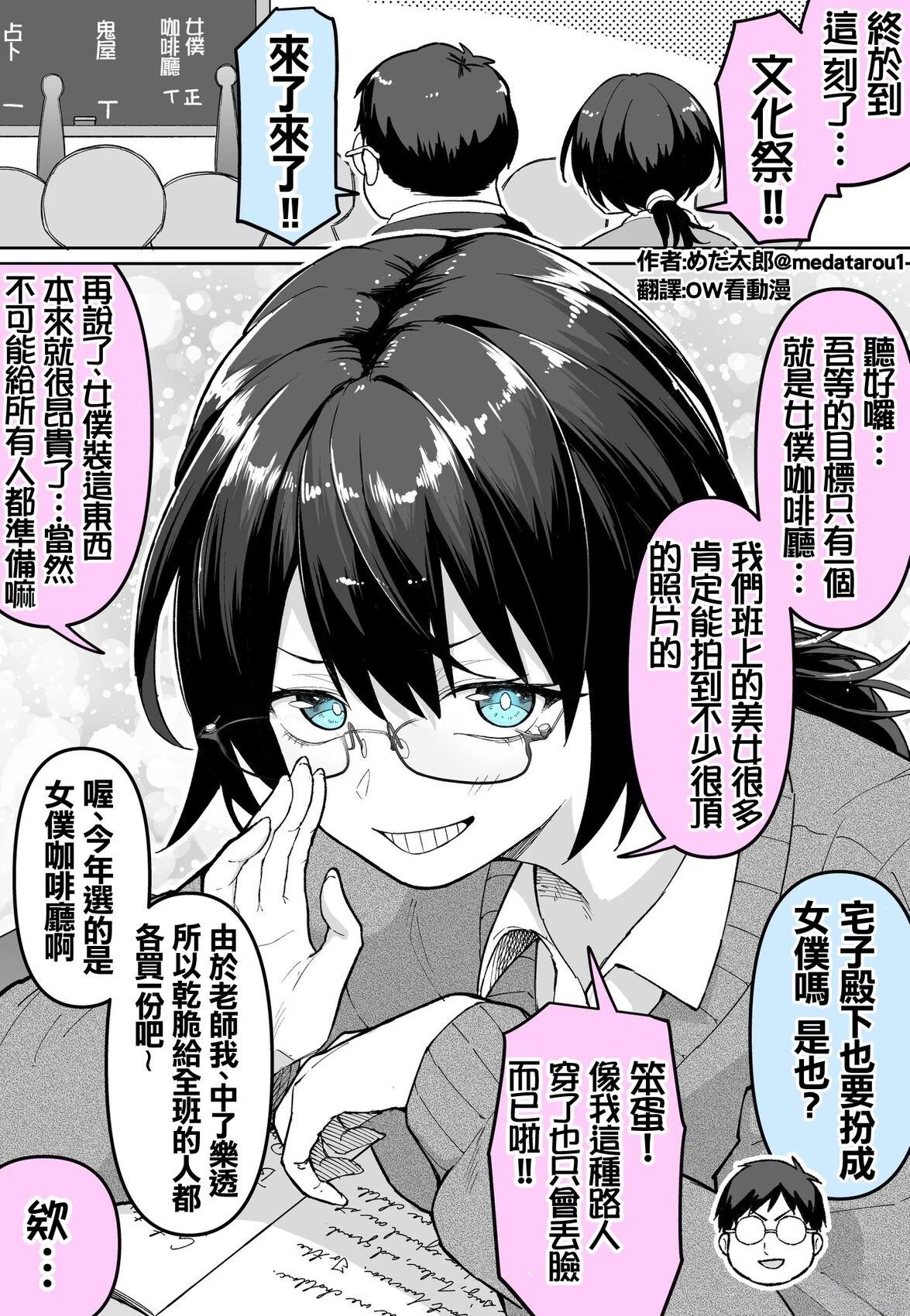 めだ太郎的推特短篇合集 御宅女仆的文化祭 第1页