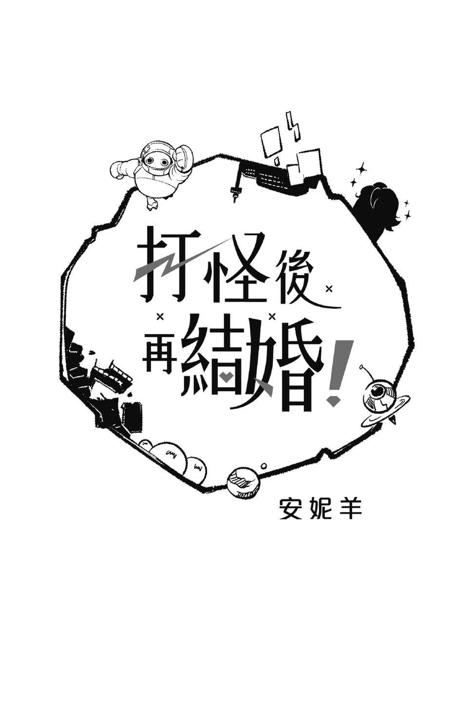 打怪后再结婚！ 全一卷 第3页