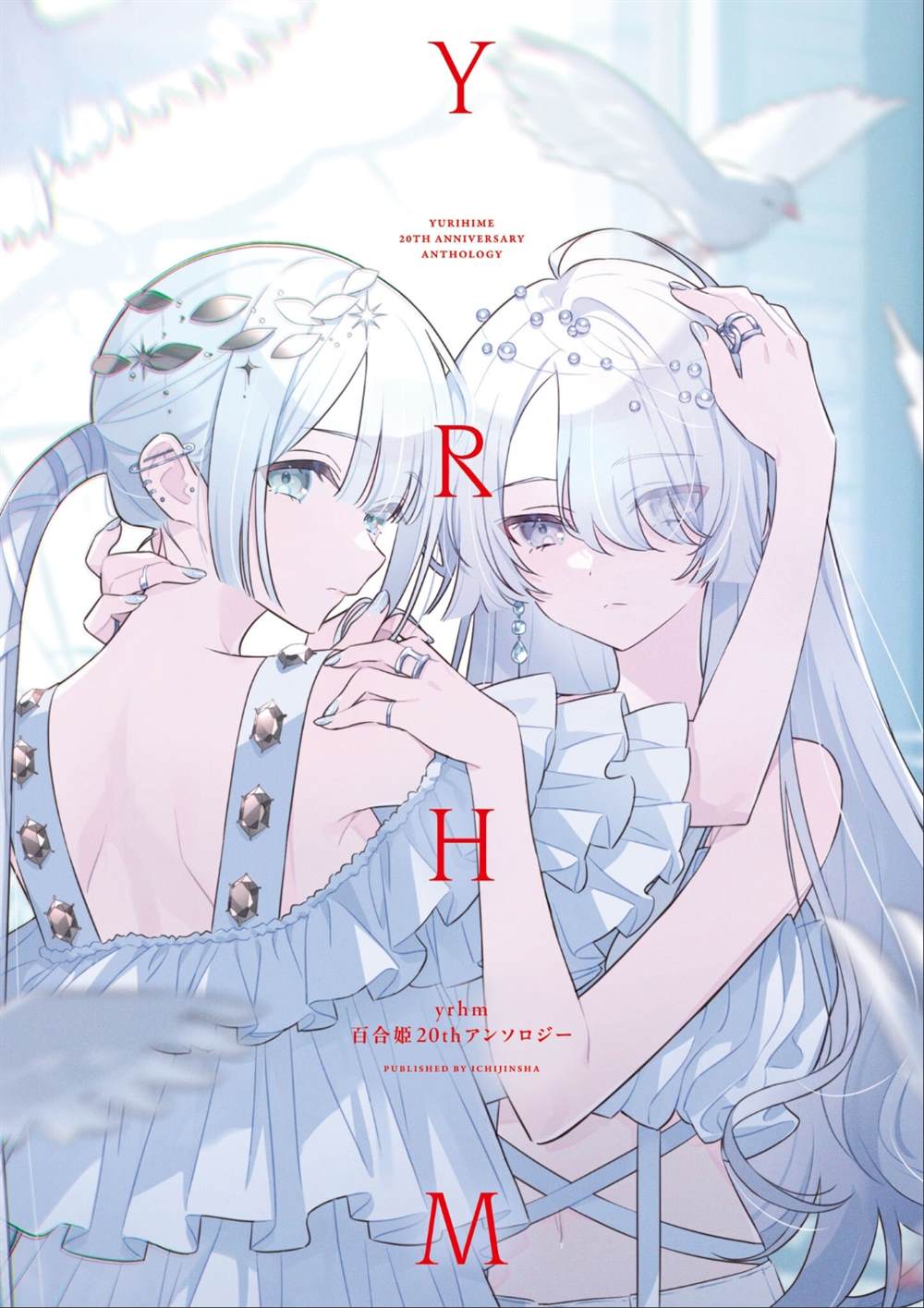 yrhm百合姫20th短篇集 第一篇 第1页