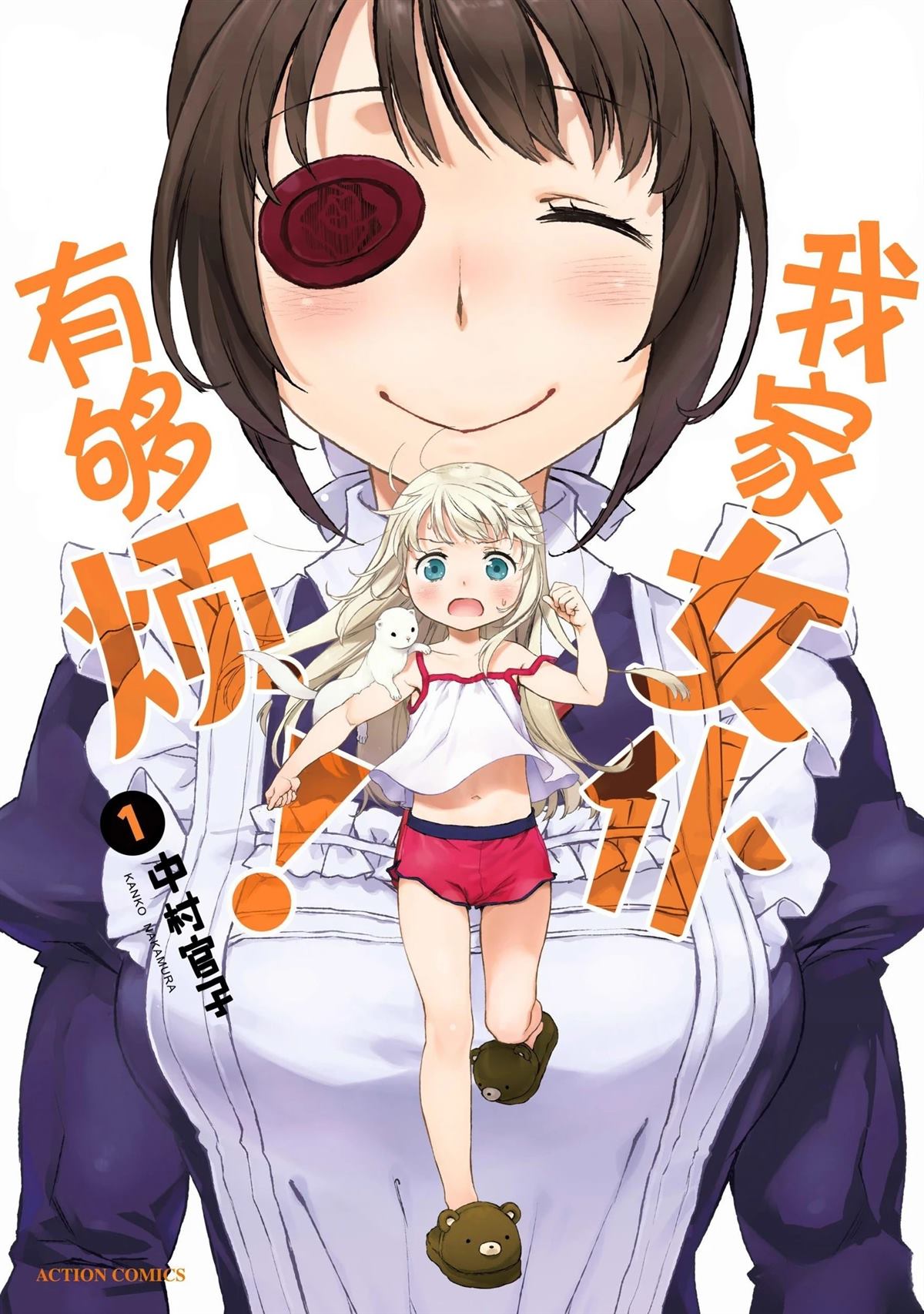 我家女仆有够烦！ 第1话 第1页