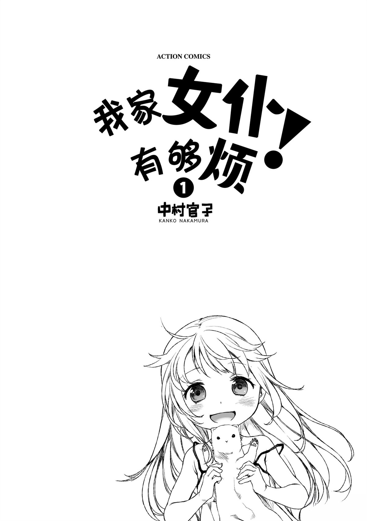 我家女仆有够烦！ 第1话 第2页