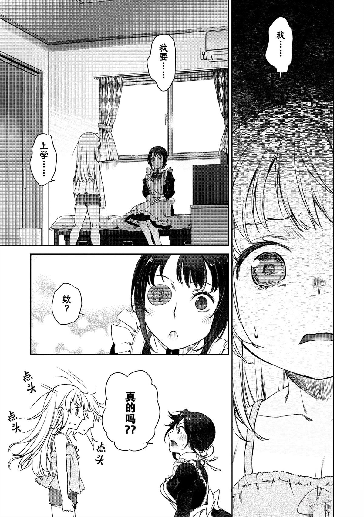 我家女仆有够烦！ 第5话 第21页