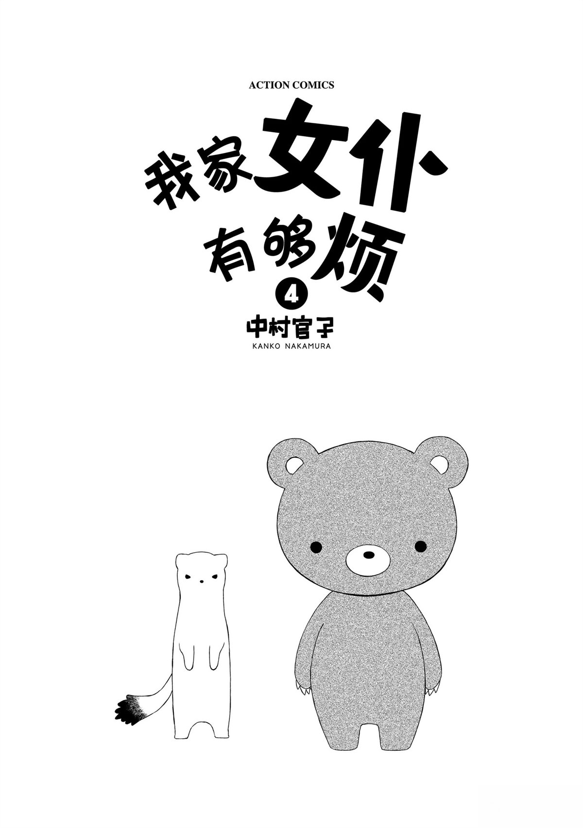 我家女仆有够烦！ 第18话 第2页
