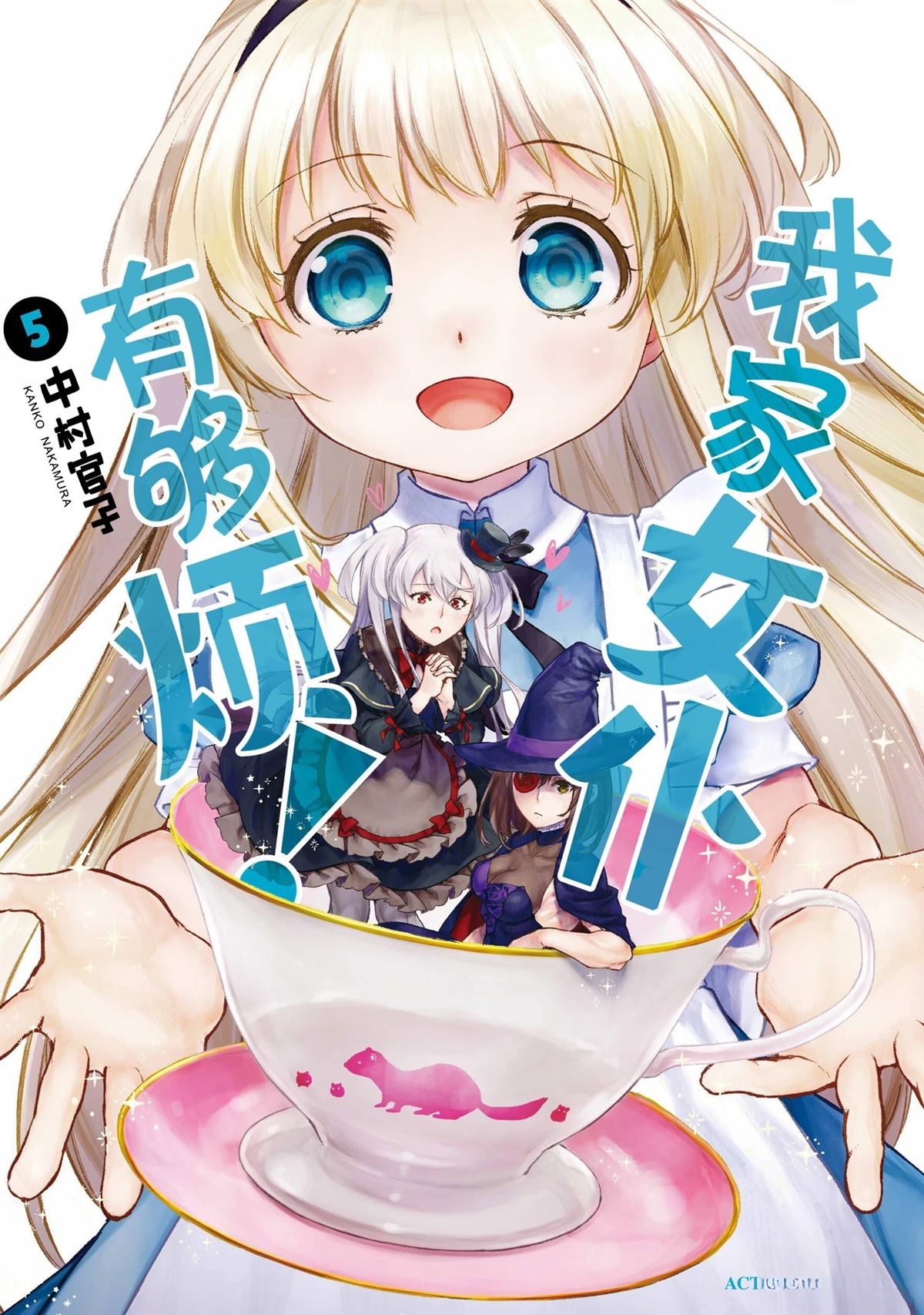 我家女仆有够烦！ 第23话 第1页