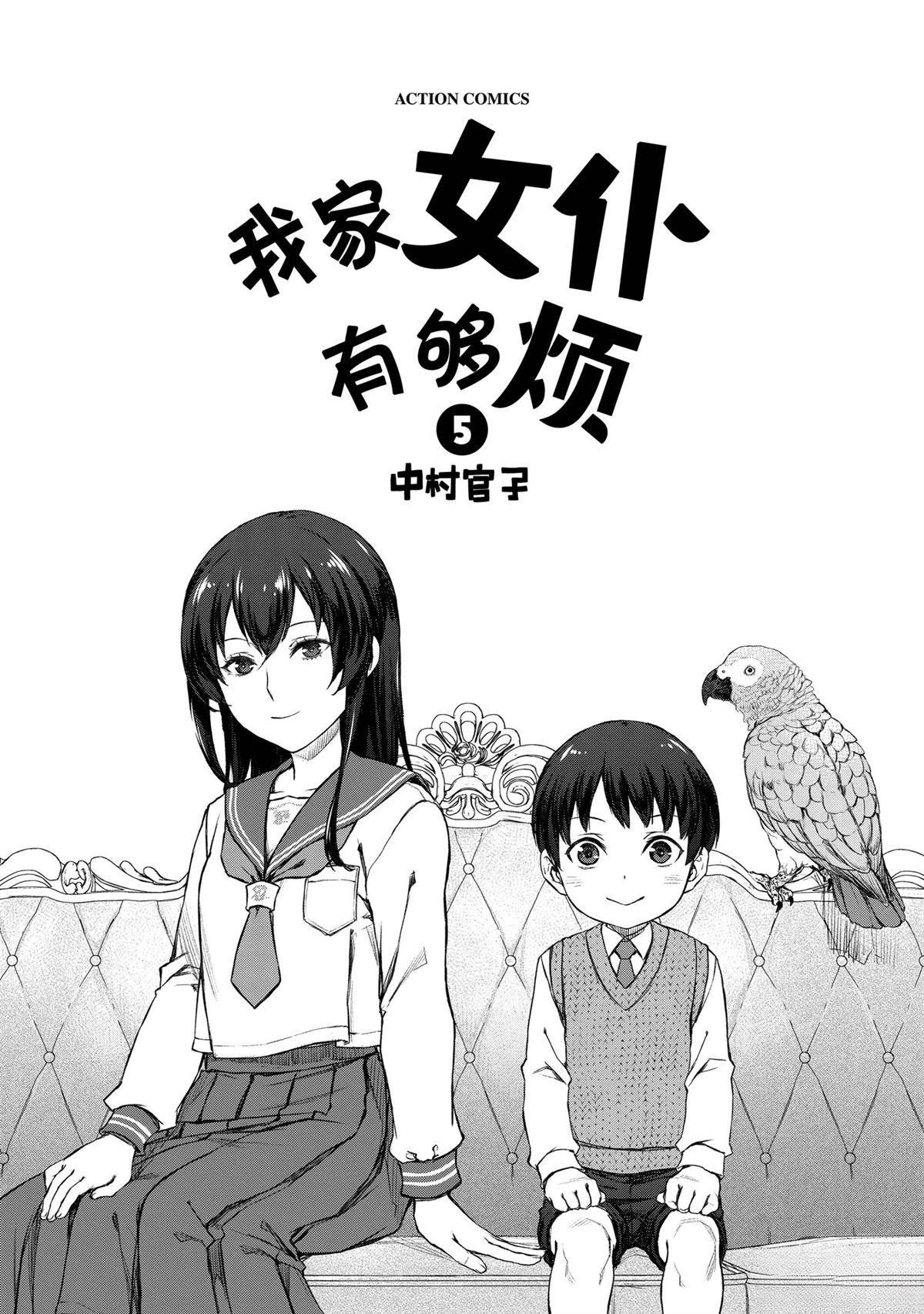 我家女仆有够烦！ 第23话 第2页