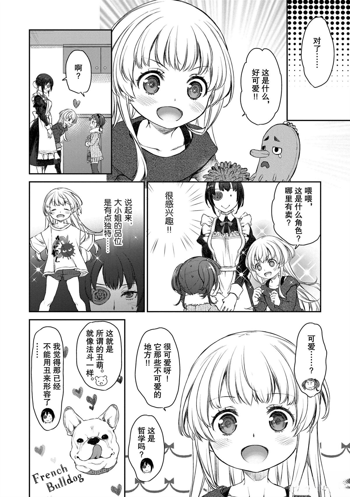 我家女仆有够烦！ 第25话 第6页