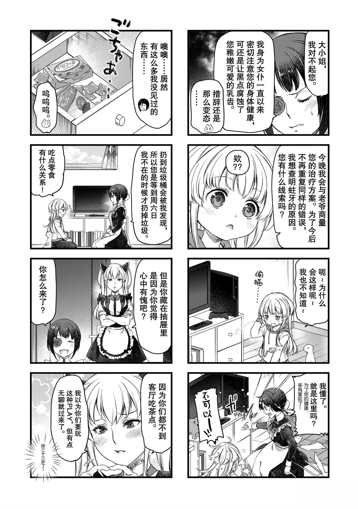 我家女仆有够烦！ 第26话 第3页