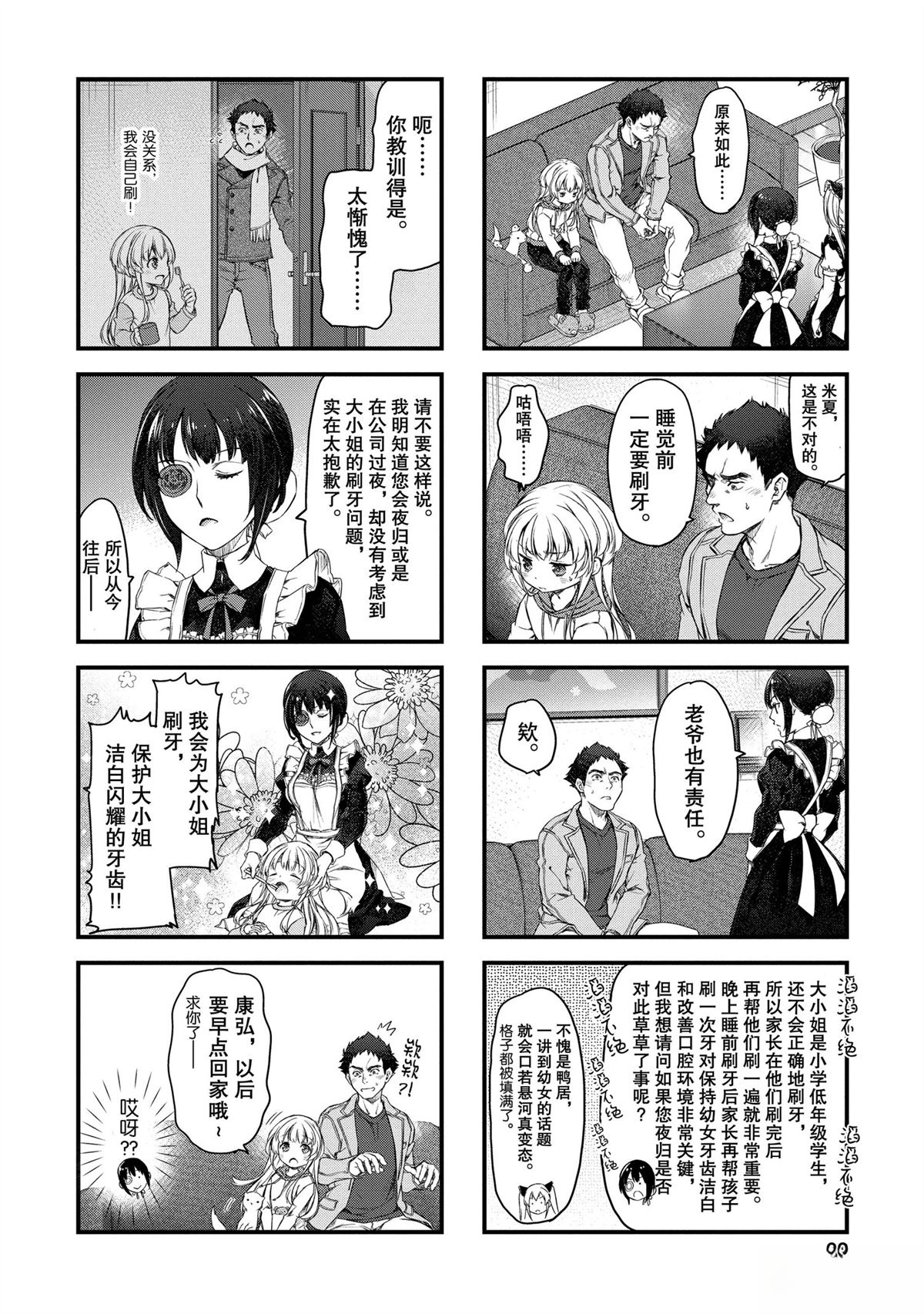 我家女仆有够烦！ 第26话 第6页