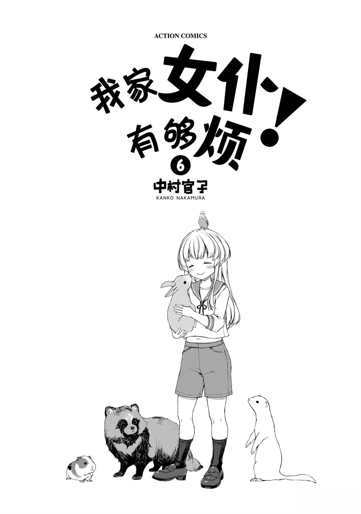 我家女仆有够烦！ 第30话 第2页