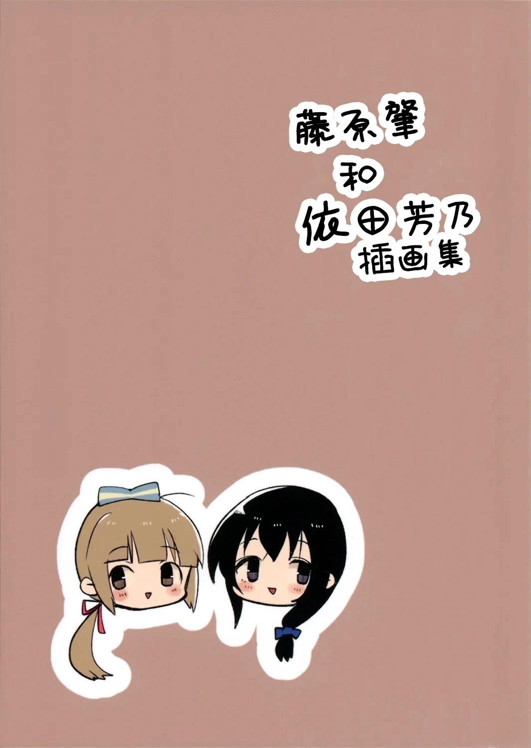 藤原肇和依田芳乃插画集 短篇 第1页