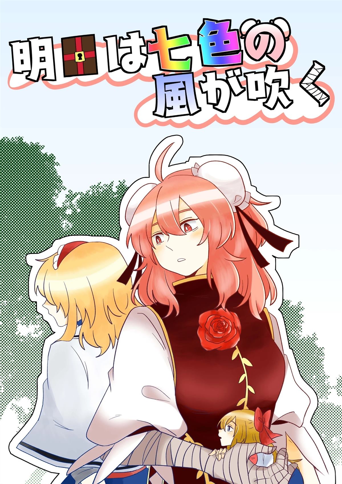 明日将会吹拂著七色的风 第1话 第1页