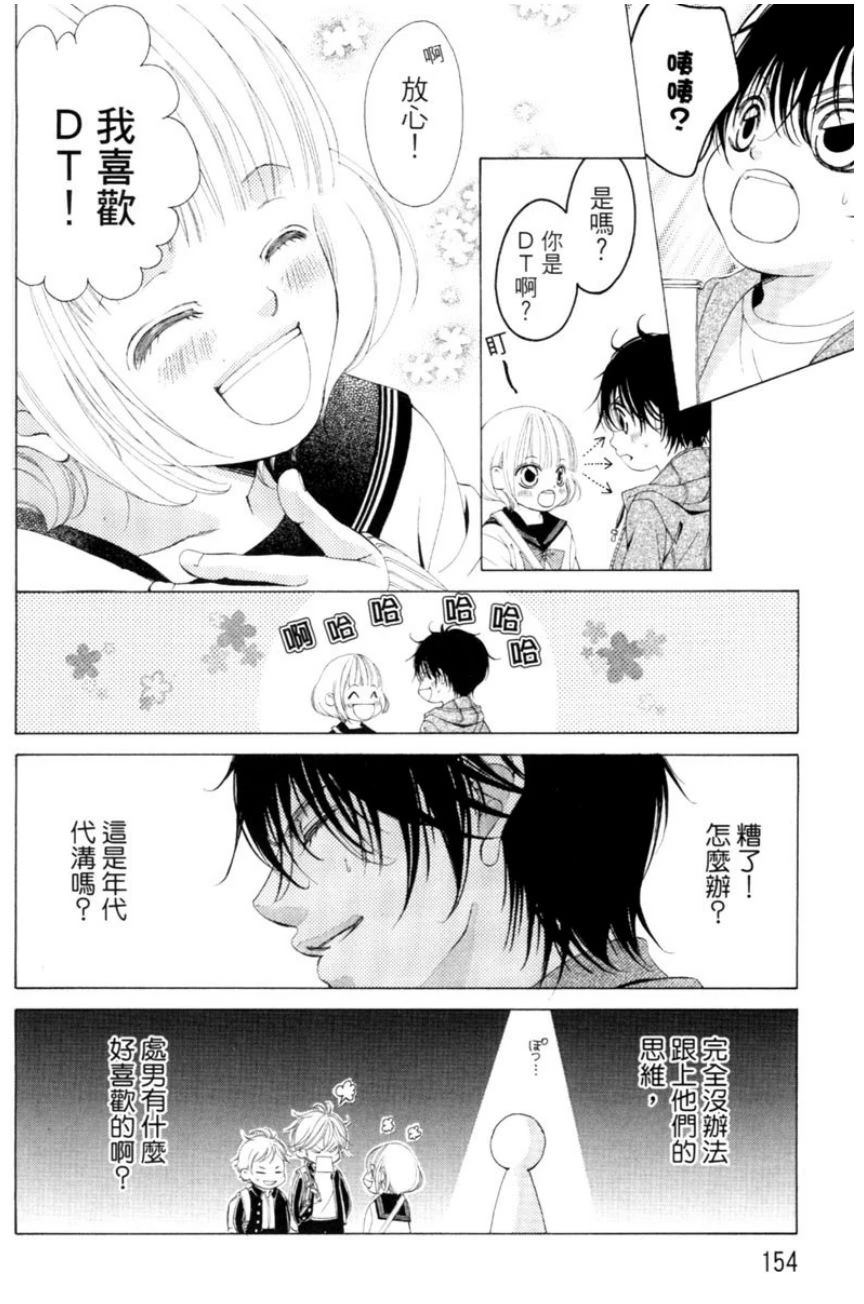 她爱上了我的谎言 第1卷 第154页