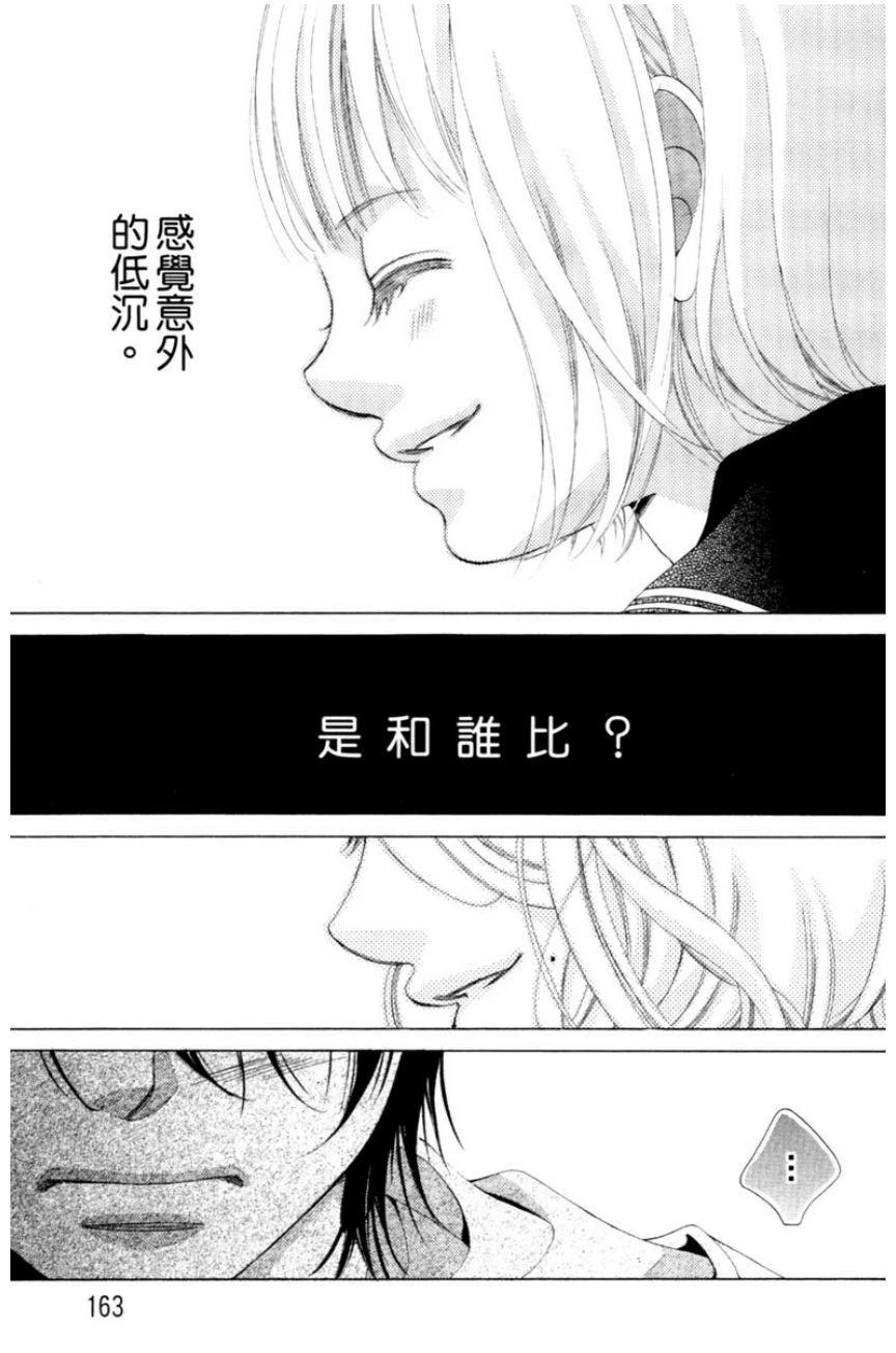 她爱上了我的谎言 第1卷 第163页
