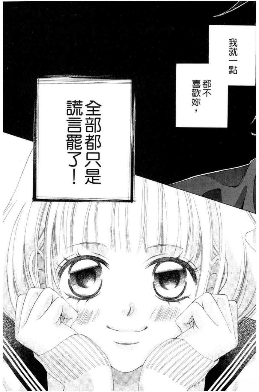 她爱上了我的谎言 第1卷 第77页