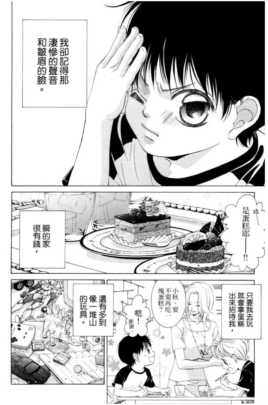 她爱上了我的谎言 第1卷 第82页