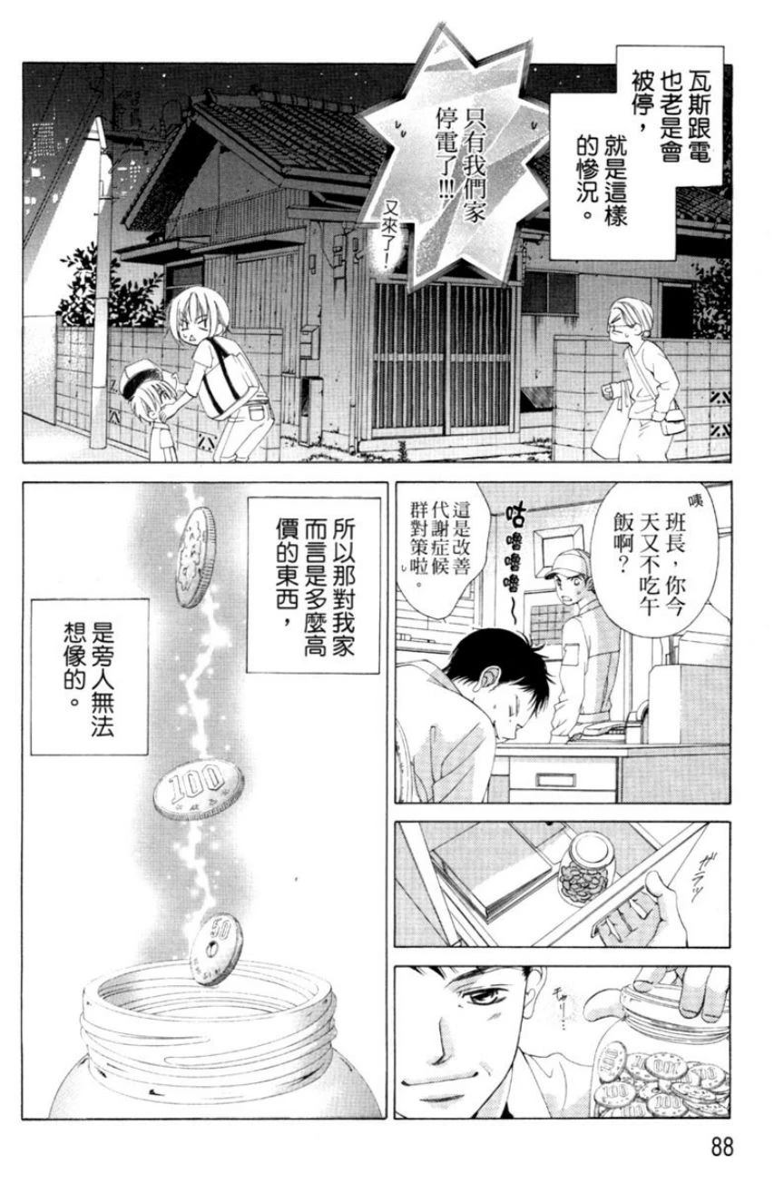 她爱上了我的谎言 第1卷 第88页