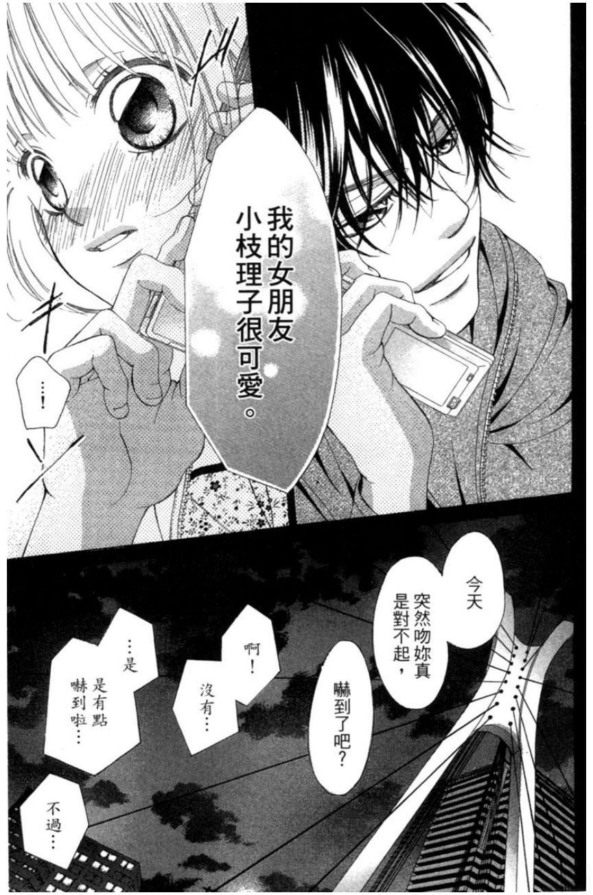 她爱上了我的谎言 第2卷 第101页