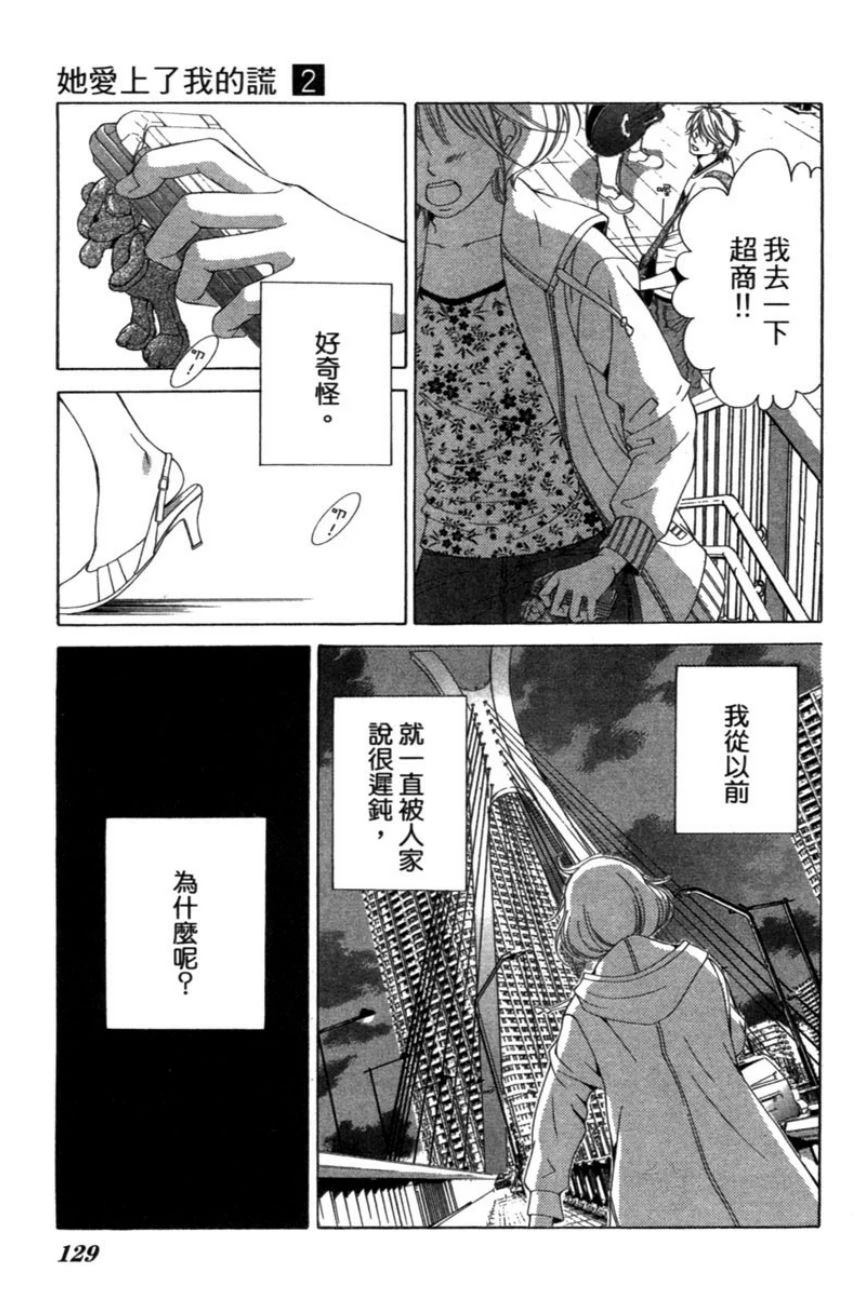 她爱上了我的谎言 第2卷 第129页