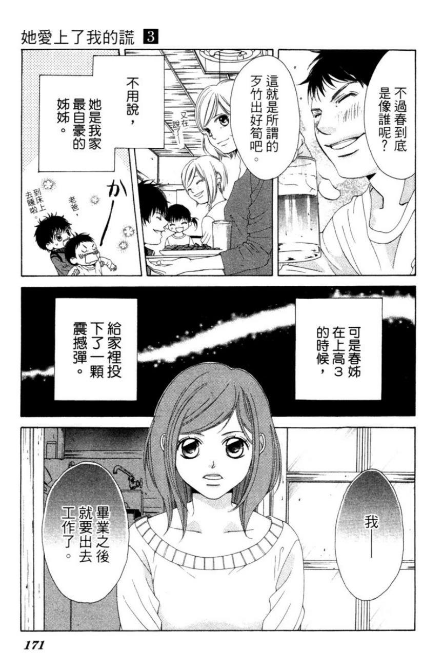 她爱上了我的谎言 第3卷 第171页