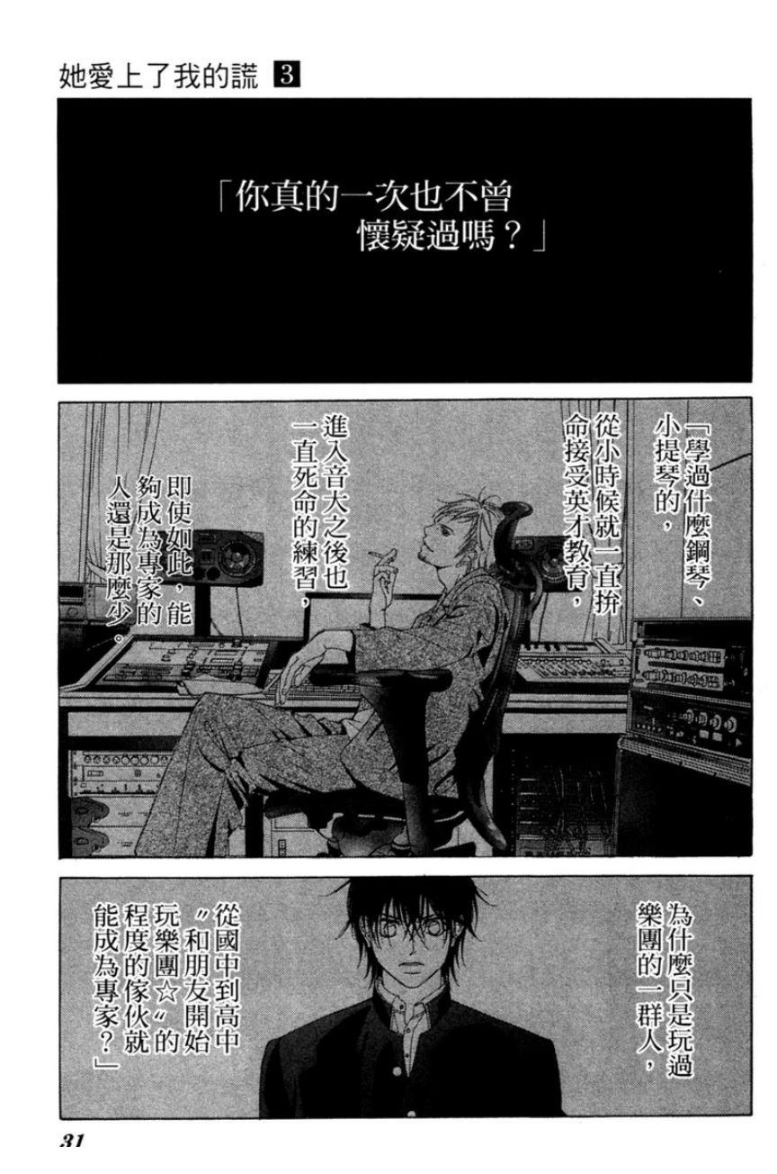 她爱上了我的谎言 第3卷 第31页