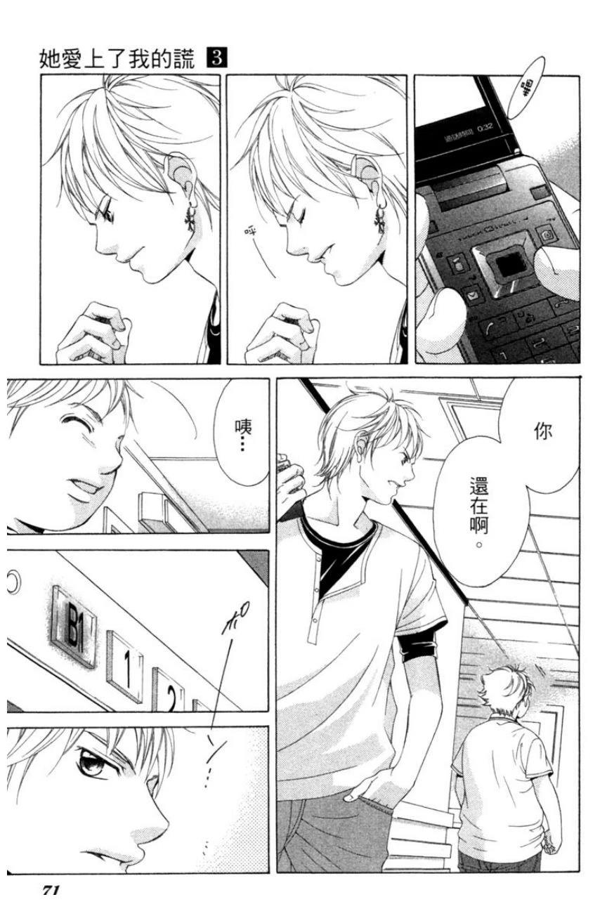 她爱上了我的谎言 第3卷 第71页
