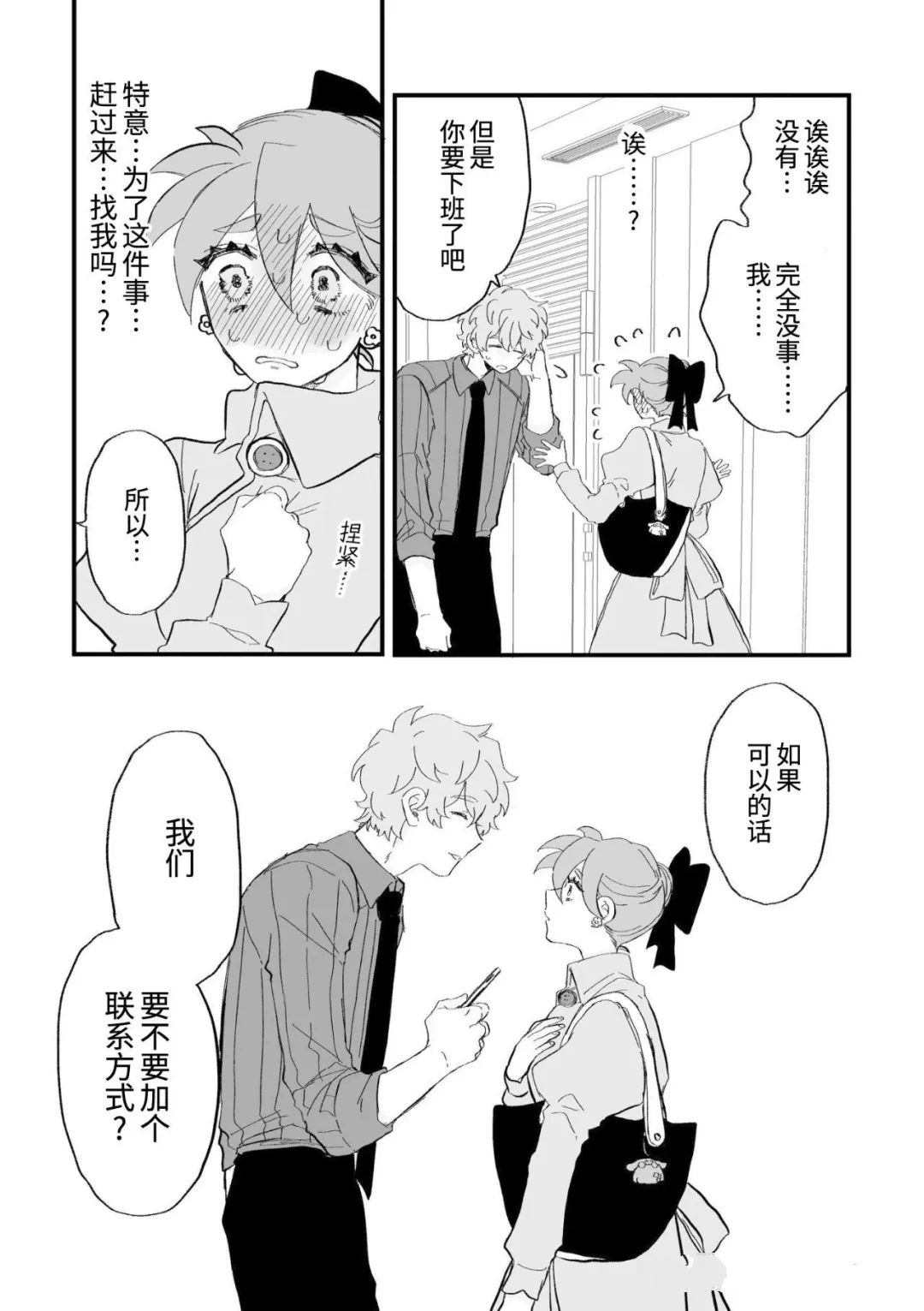 心机女被职场软糯男生搞得一团糟的故事 第21话 第4页