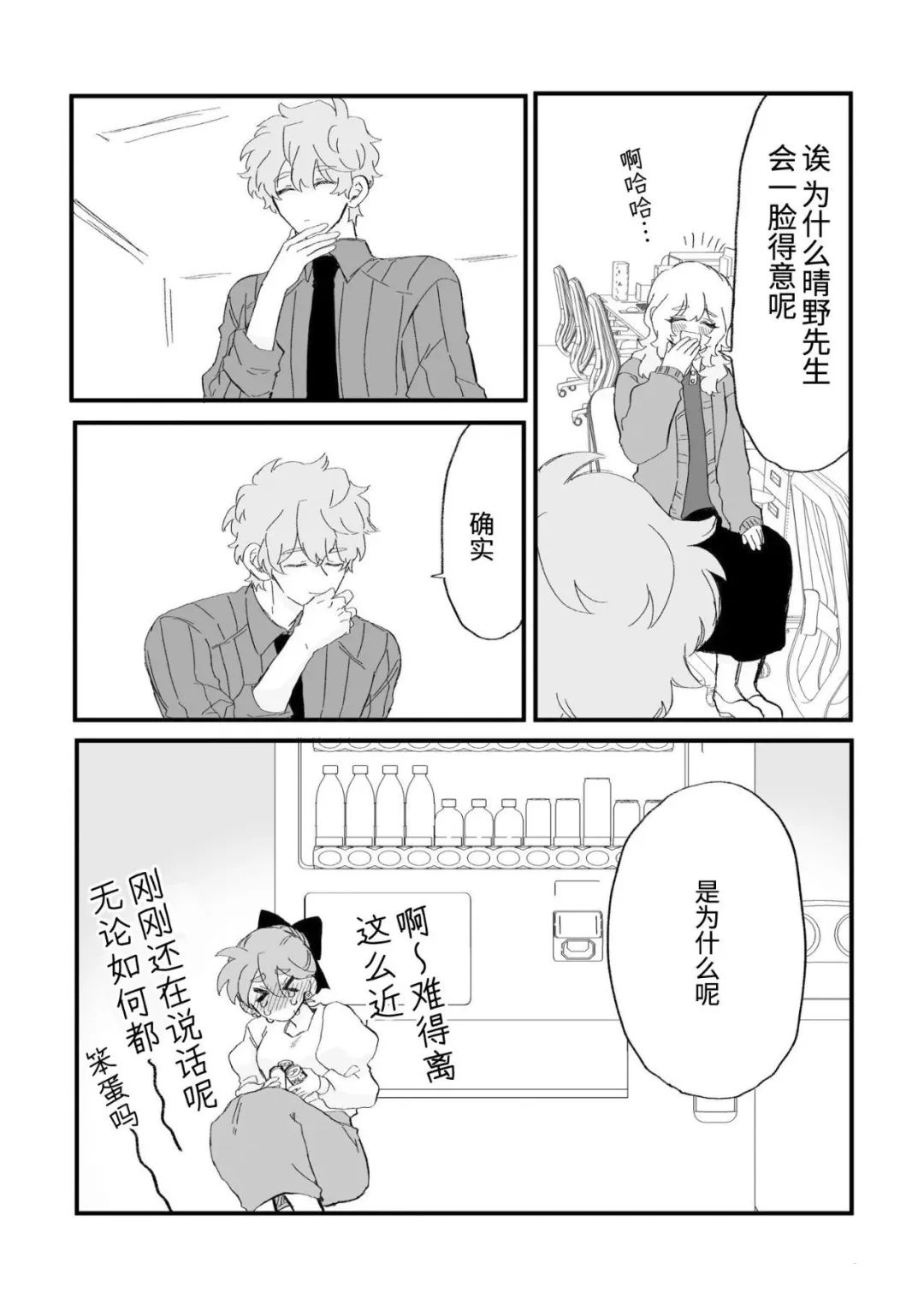 心机女被职场软糯男生搞得一团糟的故事 第23话 第4页