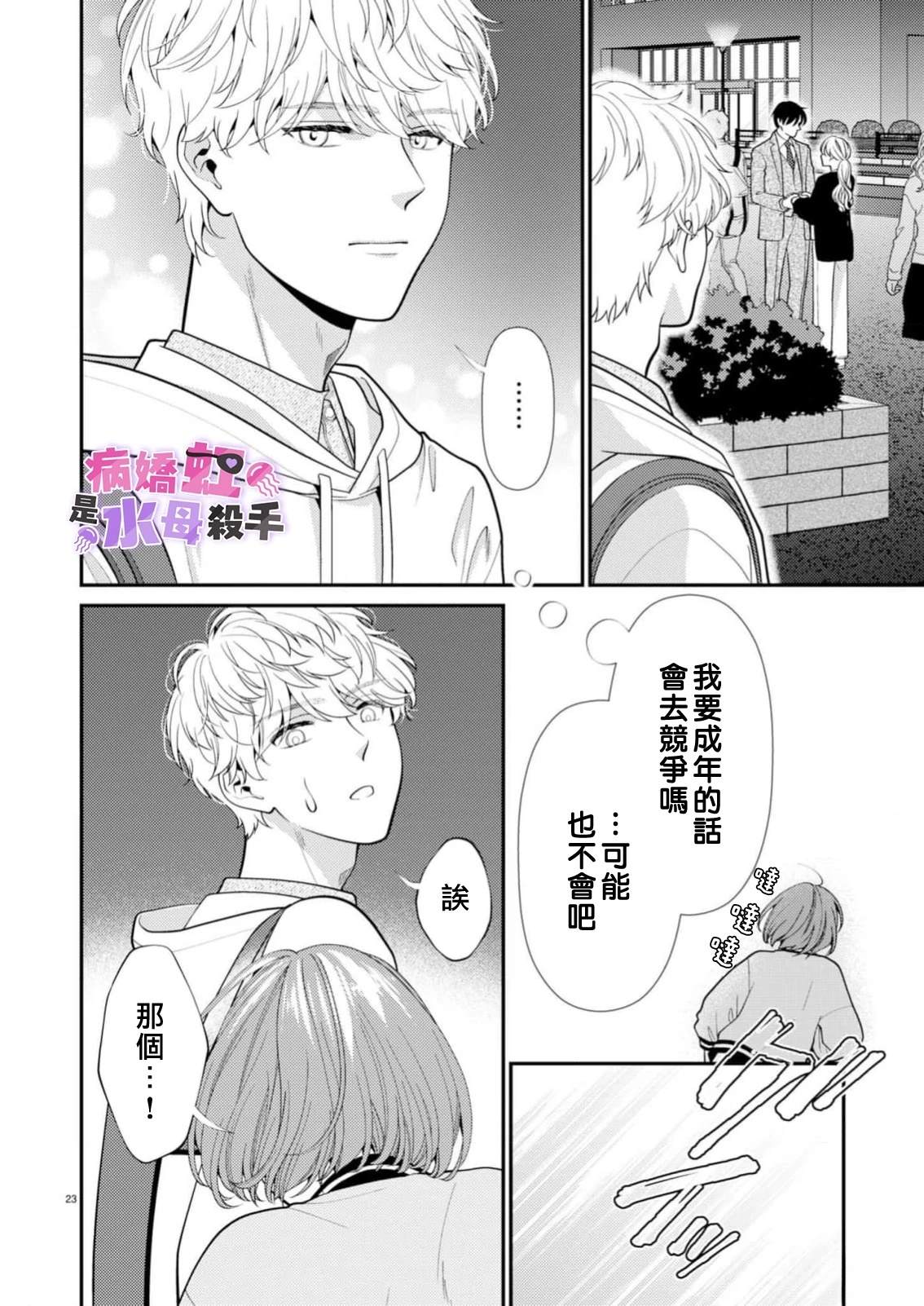 病娇的败北！！～执著系竹马得知两情相悦后竟转变为纯情少男～ 第7话 第24页