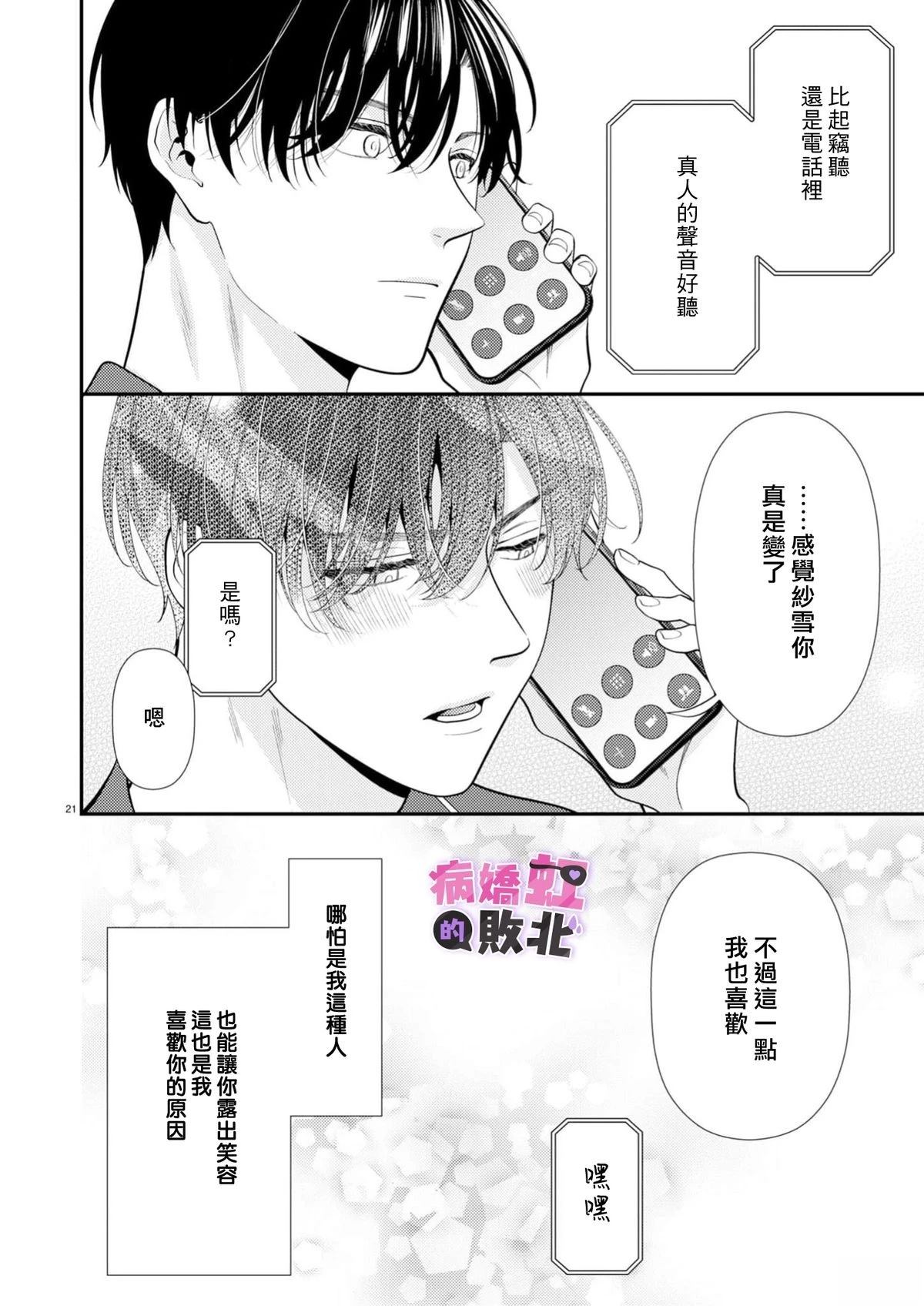 病娇的败北！！～执著系竹马得知两情相悦后竟转变为纯情少男～ 第8话 第22页