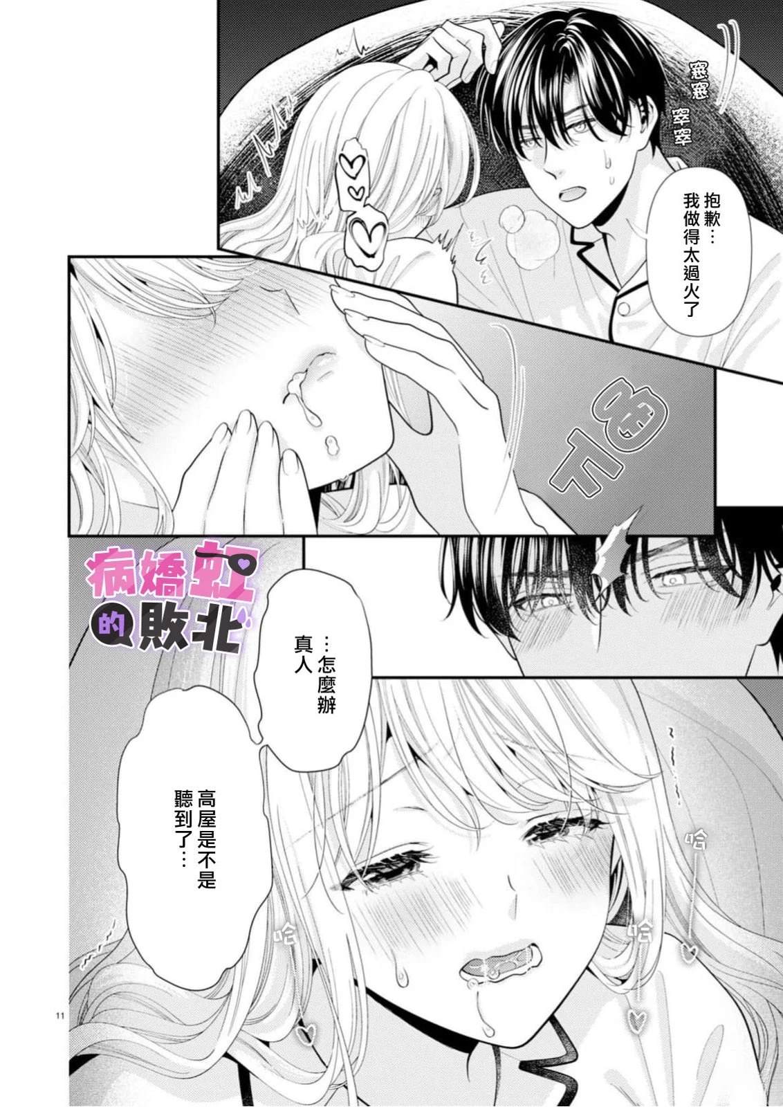 病娇的败北！！～执著系竹马得知两情相悦后竟转变为纯情少男～ 第11话 第12页