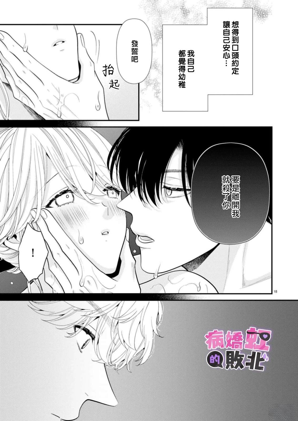 病娇的败北！！～执著系竹马得知两情相悦后竟转变为纯情少男～ 第12话 第19页