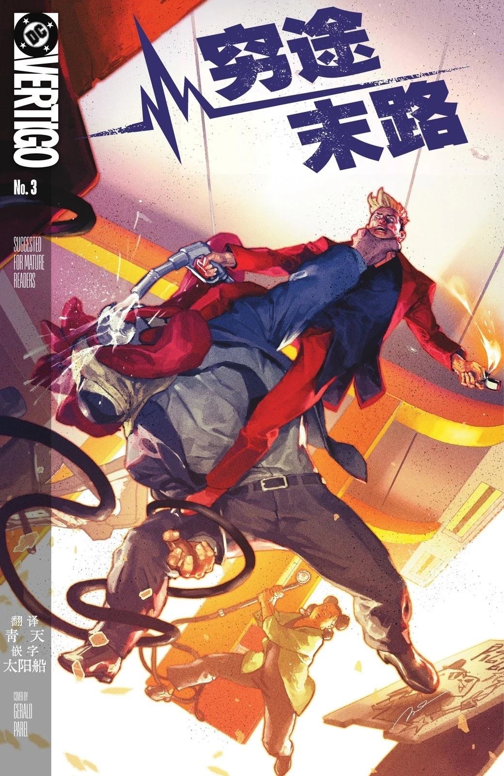 穷途末路 第3话 第1页